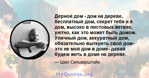 Дерной дом - дом на дереве, бесплатный дом, секрет тебя и я дом, высоко в листовых ветвях, уютно, как это может быть домом. Уличный дом, аккуратный дом, обязательно вытереть свой дом- это не мой дом в доме- давай будем