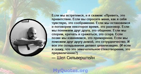 Если мы встретимся, и я скажем: «Привет», это приветствие. Если вы спросите меня, как я себя чувствую, это соображение. Если мы остановимся и поговорим некоторое время, это разговор. Если мы понимаем друг друга, это