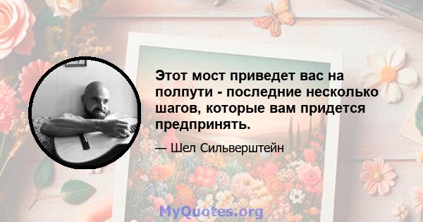 Этот мост приведет вас на полпути - последние несколько шагов, которые вам придется предпринять.