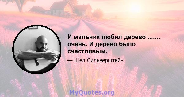 И мальчик любил дерево ....... очень. И дерево было счастливым.