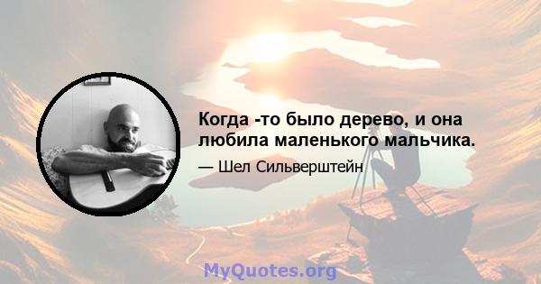 Когда -то было дерево, и она любила маленького мальчика.