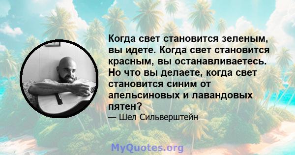 Когда свет становится зеленым, вы идете. Когда свет становится красным, вы останавливаетесь. Но что вы делаете, когда свет становится синим от апельсиновых и лавандовых пятен?