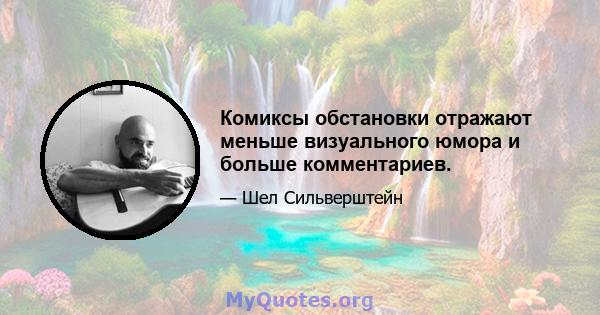 Комиксы обстановки отражают меньше визуального юмора и больше комментариев.