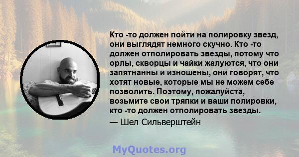 Кто -то должен пойти на полировку звезд, они выглядят немного скучно. Кто -то должен отполировать звезды, потому что орлы, скворцы и чайки жалуются, что они запятнанны и изношены, они говорят, что хотят новые, которые