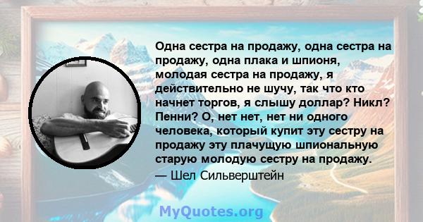 Одна сестра на продажу, одна сестра на продажу, одна плака и шпионя, молодая сестра на продажу, я действительно не шучу, так что кто начнет торгов, я слышу доллар? Никл? Пенни? О, нет нет, нет ни одного человека,