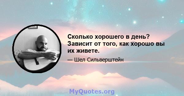 Сколько хорошего в день? Зависит от того, как хорошо вы их живете.