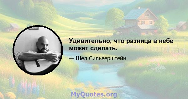 Удивительно, что разница в небе может сделать.