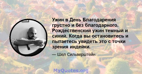 Ужин в День Благодарения грустно и без благодарного. Рождественский ужин темный и синий. Когда вы остановитесь и пытаетесь увидеть это с точки зрения индейки.