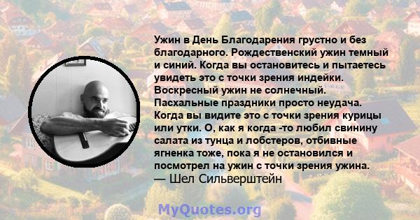 Ужин в День Благодарения грустно и без благодарного. Рождественский ужин темный и синий. Когда вы остановитесь и пытаетесь увидеть это с точки зрения индейки. Воскресный ужин не солнечный. Пасхальные праздники просто