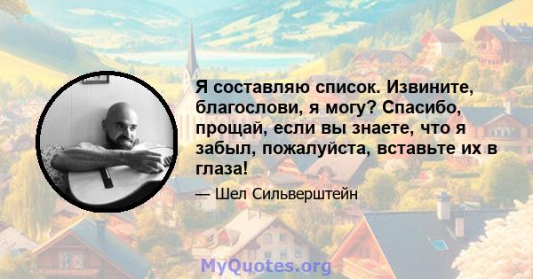 Я составляю список. Извините, благослови, я могу? Спасибо, прощай, если вы знаете, что я забыл, пожалуйста, вставьте их в глаза!