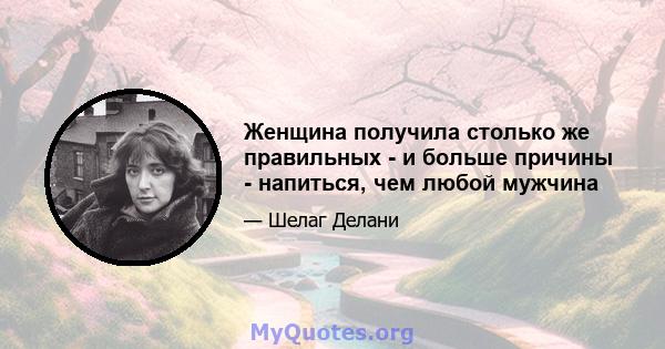 Женщина получила столько же правильных - и больше причины - напиться, чем любой мужчина