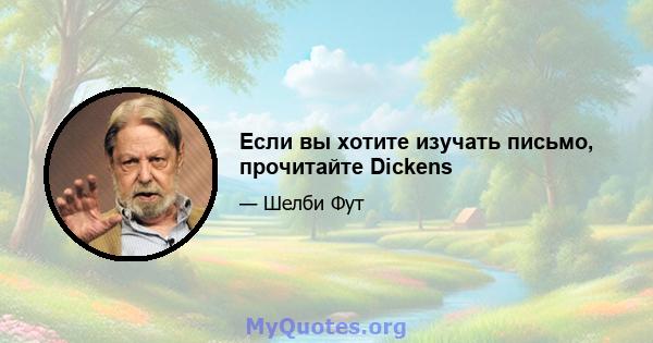 Если вы хотите изучать письмо, прочитайте Dickens