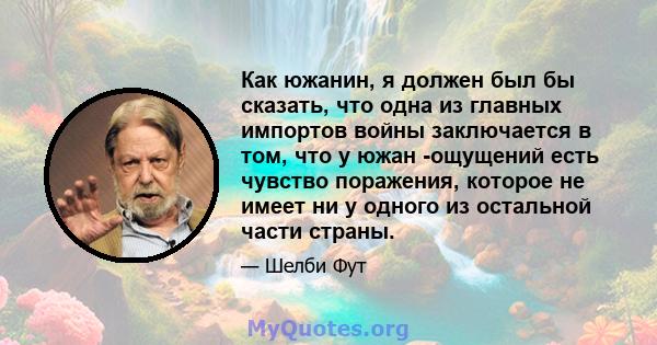 Как южанин, я должен был бы сказать, что одна из главных импортов войны заключается в том, что у южан -ощущений есть чувство поражения, которое не имеет ни у одного из остальной части страны.