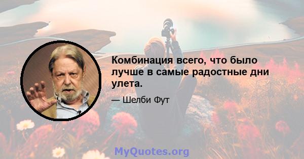 Комбинация всего, что было лучше в самые радостные дни улета.