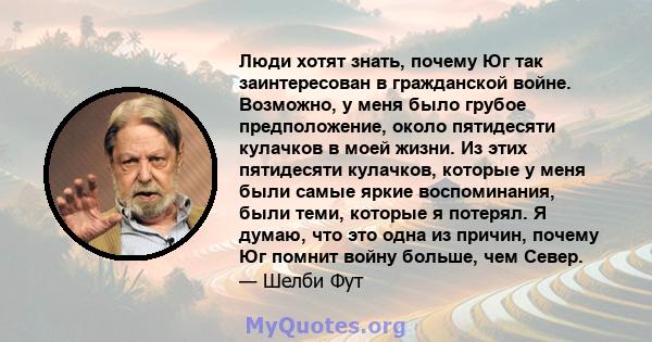 Люди хотят знать, почему Юг так заинтересован в гражданской войне. Возможно, у меня было грубое предположение, около пятидесяти кулачков в моей жизни. Из этих пятидесяти кулачков, которые у меня были самые яркие