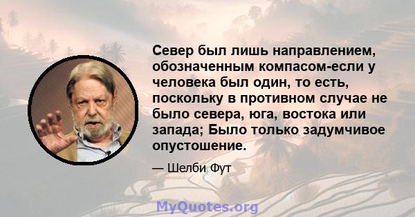 Север был лишь направлением, обозначенным компасом-если у человека был один, то есть, поскольку в противном случае не было севера, юга, востока или запада; Было только задумчивое опустошение.