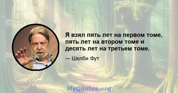 Я взял пять лет на первом томе, пять лет на втором томе и десять лет на третьем томе.