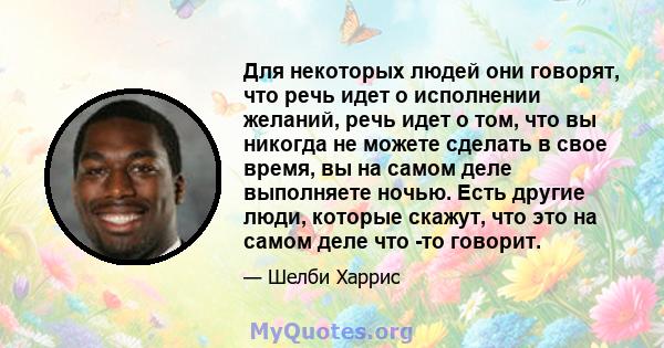 Для некоторых людей они говорят, что речь идет о исполнении желаний, речь идет о том, что вы никогда не можете сделать в свое время, вы на самом деле выполняете ночью. Есть другие люди, которые скажут, что это на самом