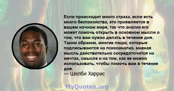 Если происходит много страха, если есть много беспокойства, это проявляется в вашем ночном мире, так что анализ его может помочь открыть в основном мысли о том, что вам нужно делать в течение дня. Таким образом, многие