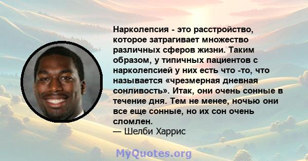 Нарколепсия - это расстройство, которое затрагивает множество различных сферов жизни. Таким образом, у типичных пациентов с нарколепсией у них есть что -то, что называется «чрезмерная дневная сонливость». Итак, они