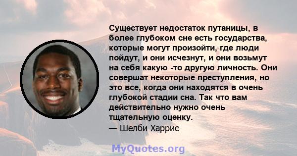 Существует недостаток путаницы, в более глубоком сне есть государства, которые могут произойти, где люди пойдут, и они исчезнут, и они возьмут на себя какую -то другую личность. Они совершат некоторые преступления, но