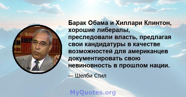 Барак Обама и Хиллари Клинтон, хорошие либералы, преследовали власть, предлагая свои кандидатуры в качестве возможностей для американцев документировать свою невиновность в прошлом нации.