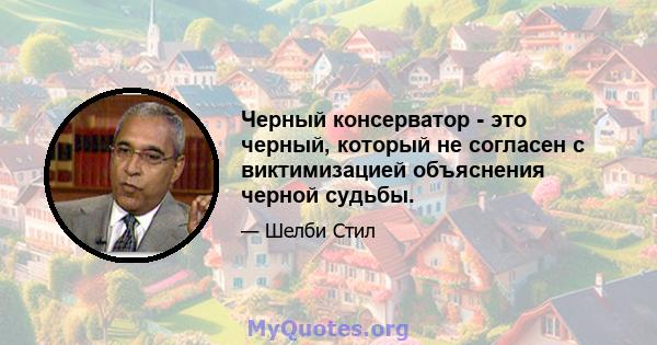 Черный консерватор - это черный, который не согласен с виктимизацией объяснения черной судьбы.