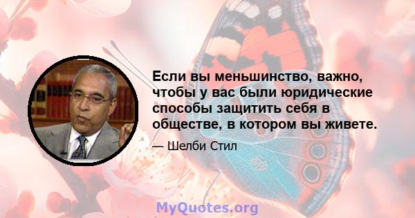 Если вы меньшинство, важно, чтобы у вас были юридические способы защитить себя в обществе, в котором вы живете.