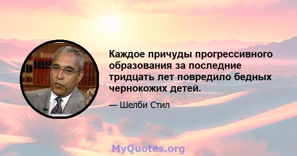 Каждое причуды прогрессивного образования за последние тридцать лет повредило бедных чернокожих детей.