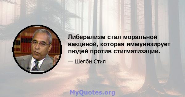 Либерализм стал моральной вакциной, которая иммунизирует людей против стигматизации.