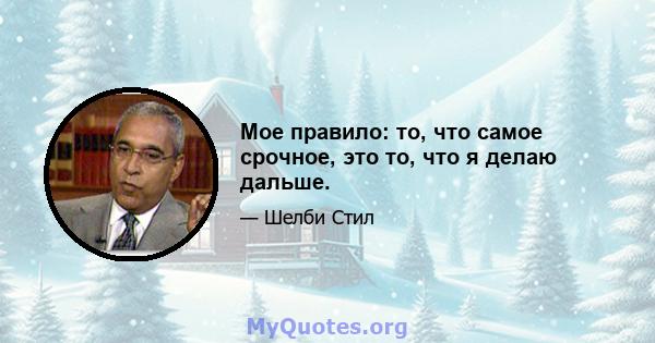 Мое правило: то, что самое срочное, это то, что я делаю дальше.