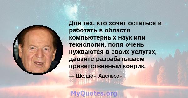 Для тех, кто хочет остаться и работать в области компьютерных наук или технологий, поля очень нуждаются в своих услугах, давайте разрабатываем приветственный коврик.