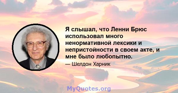 Я слышал, что Ленни Брюс использовал много ненормативной лексики и непристойности в своем акте, и мне было любопытно.