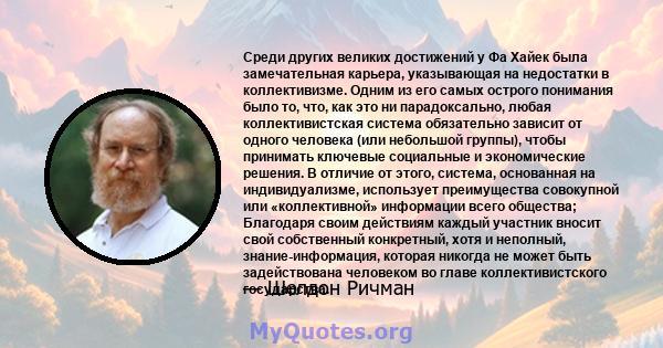 Среди других великих достижений у Фа Хайек была замечательная карьера, указывающая на недостатки в коллективизме. Одним из его самых острого понимания было то, что, как это ни парадоксально, любая коллективистская