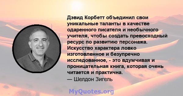 Дэвид Корбетт объединил свои уникальные таланты в качестве одаренного писателя и необычного учителя, чтобы создать превосходный ресурс по развитию персонажа. Искусство характера ловко изготовленное и безупречно