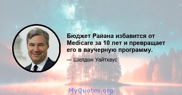 Бюджет Райана избавится от Medicare за 10 лет и превращает его в ваучерную программу.