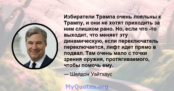 Избиратели Трампа очень лояльны к Трампу, и они не хотят приходить за ним слишком рано. Но, если что -то выходит, что меняет эту динамическую, если переключатель переключается, лифт идет прямо в подвал. Там очень мало с 