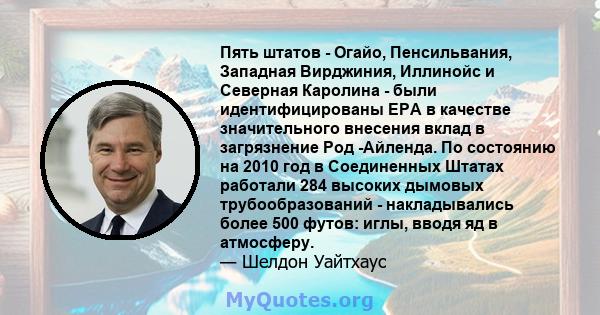 Пять штатов - Огайо, Пенсильвания, Западная Вирджиния, Иллинойс и Северная Каролина - были идентифицированы EPA в качестве значительного внесения вклад в загрязнение Род -Айленда. По состоянию на 2010 год в Соединенных