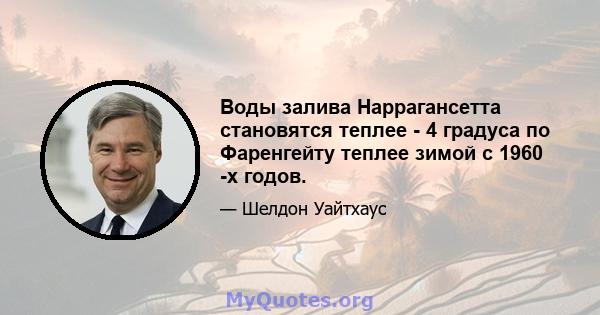 Воды залива Наррагансетта становятся теплее - 4 градуса по Фаренгейту теплее зимой с 1960 -х годов.