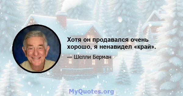 Хотя он продавался очень хорошо, я ненавидел «край».