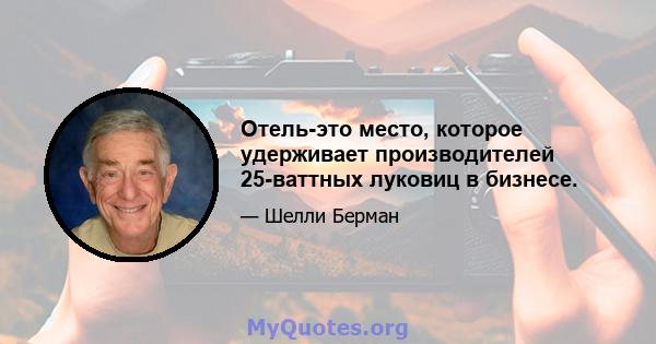 Отель-это место, которое удерживает производителей 25-ваттных луковиц в бизнесе.