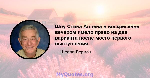 Шоу Стива Аллена в воскресенье вечером имело право на два варианта после моего первого выступления.