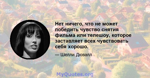 Нет ничего, что не может победить чувство снятия фильма или телешоу, которое заставляет всех чувствовать себя хорошо.