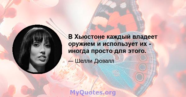 В Хьюстоне каждый владеет оружием и использует их - иногда просто для этого.