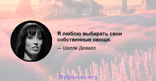 Я люблю выбирать свои собственные овощи.