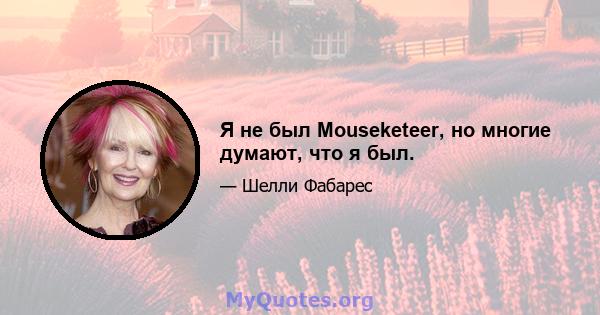 Я не был Mouseketeer, но многие думают, что я был.