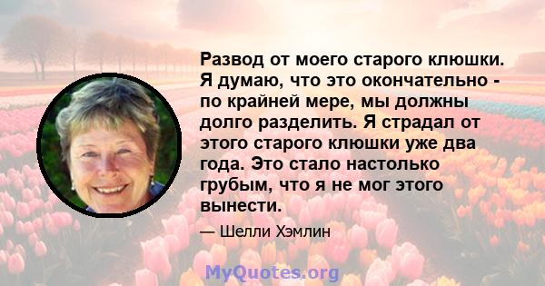 Развод от моего старого клюшки. Я думаю, что это окончательно - по крайней мере, мы должны долго разделить. Я страдал от этого старого клюшки уже два года. Это стало настолько грубым, что я не мог этого вынести.