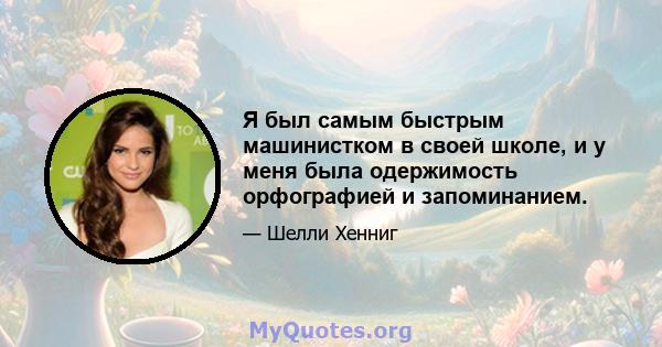 Я был самым быстрым машинистком в своей школе, и у меня была одержимость орфографией и запоминанием.