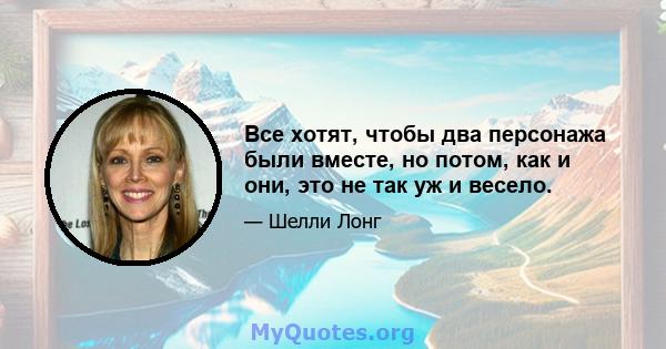 Все хотят, чтобы два персонажа были вместе, но потом, как и они, это не так уж и весело.