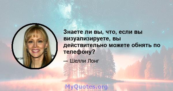 Знаете ли вы, что, если вы визуализируете, вы действительно можете обнять по телефону?